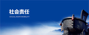 社會(huì)責(zé)任
