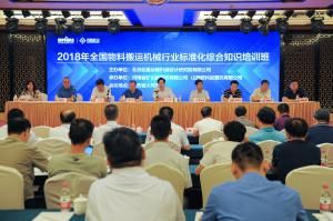 我公司成功舉辦“2018年全國物料搬運機械行業標準化綜合知識培訓班”