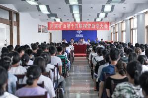  第十五屆捐資助學大會勝利召開