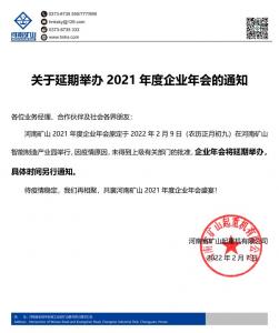 河南礦山 | 關于延期舉辦2021年度企業年會的通知