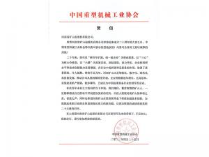 誠誠合作，攜手共贏｜各界朋友祝賀河南礦山成立二十周年