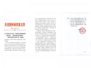 恭喜河南礦山團委榮獲2021年度“河南省五四紅旗團委”榮譽稱號！