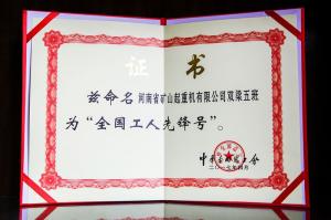 喜報｜河南礦山榮獲“河南省和諧勞動關系創建示范企業”