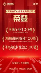 強！強！強！河南礦山再次榮登3個百強榜單